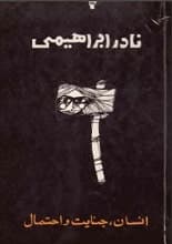 دانلود کتاب انسان، جنایت و احتمال نادر ابراهیمی