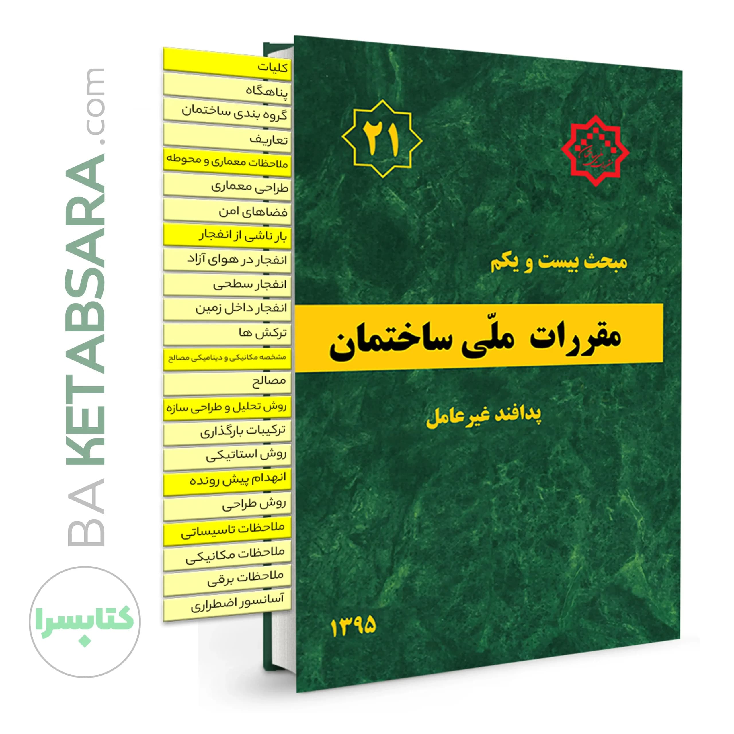کتاب مبحث 21 (بیست و یکم) ✏️لیبل گذاری شده مقررات‌ملی‌ساختمان (پدافند غیرعامل)
