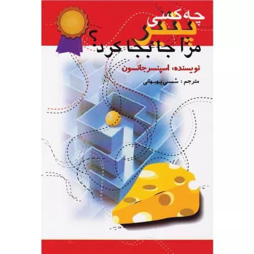 کتاب چه کسی پنیر مرا جابه جا کرد اثر اسپنسر جانسون — تصویر ۳
