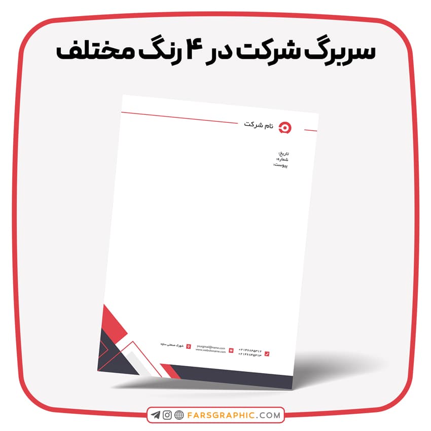 سربرگ شرکت در ۴ رنگ مختلف