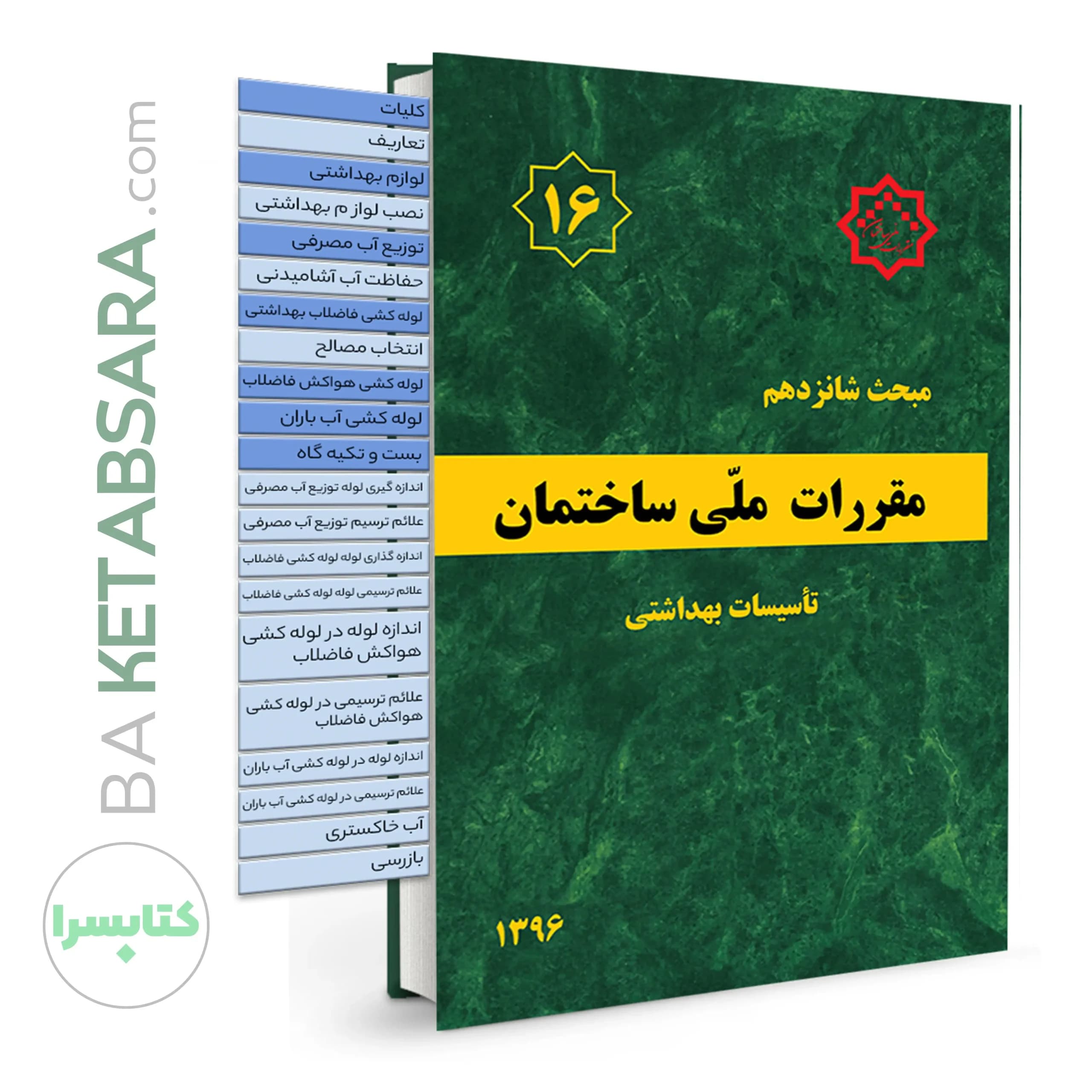 کتاب مبحث 16 (شانزدهم)✏️ لیبل گذاری شده مقررات ملی ساختمان (تاسیسات بهداشتی)