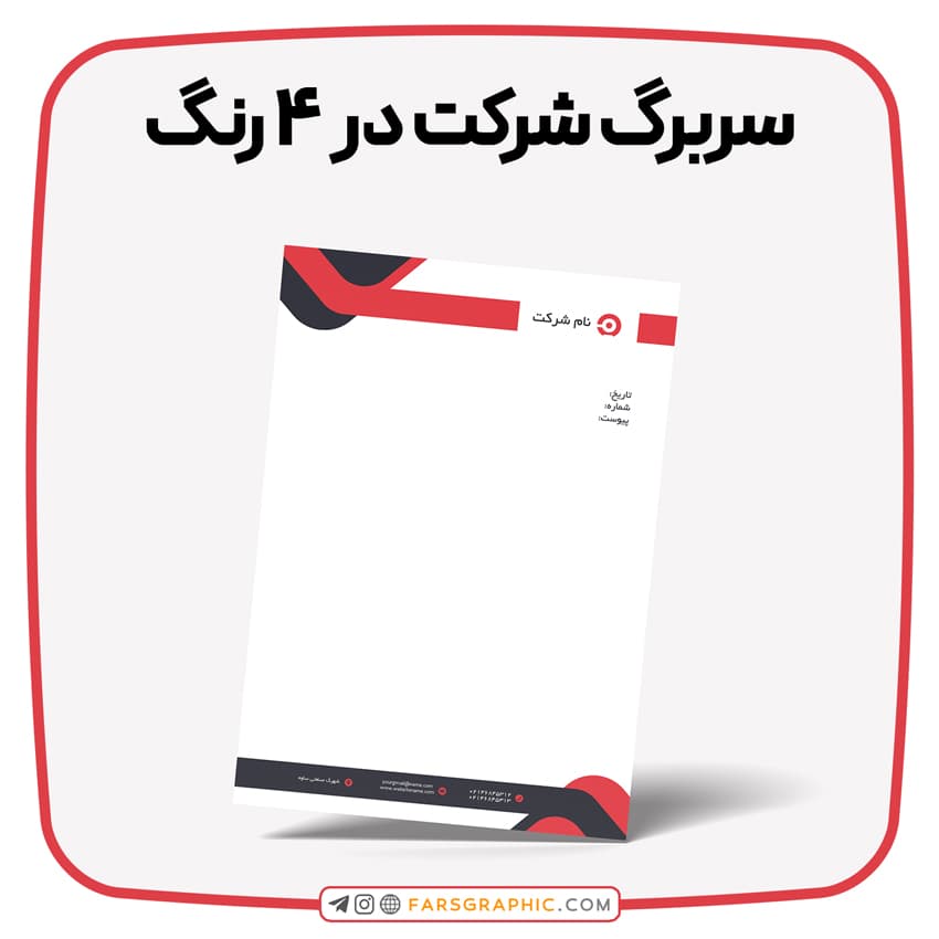 سربرگ شرکت در ۴ رنگ