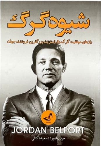 کتاب شیوه گرگ اثر جردنن بلفورد