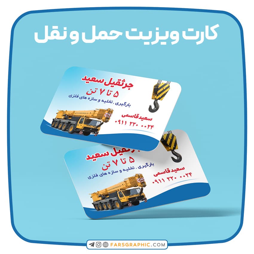 کارت ویزیت حمل و نقل