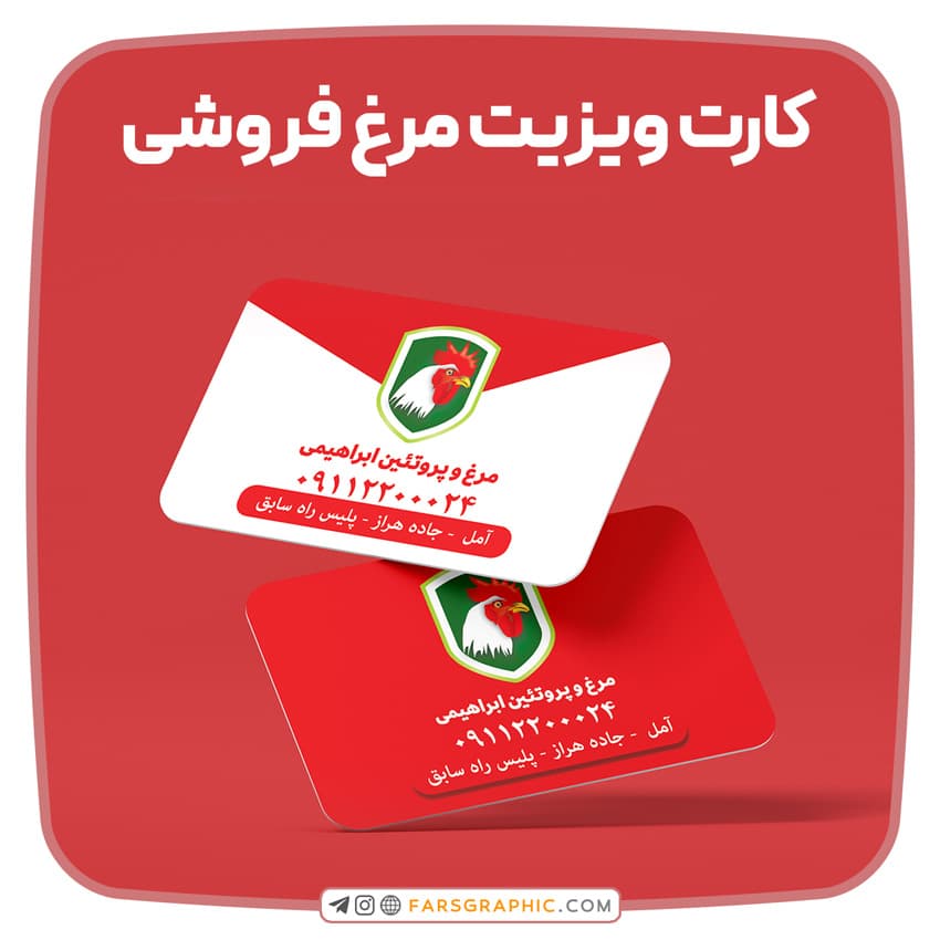 کارت ویزیت مرغ فروشی