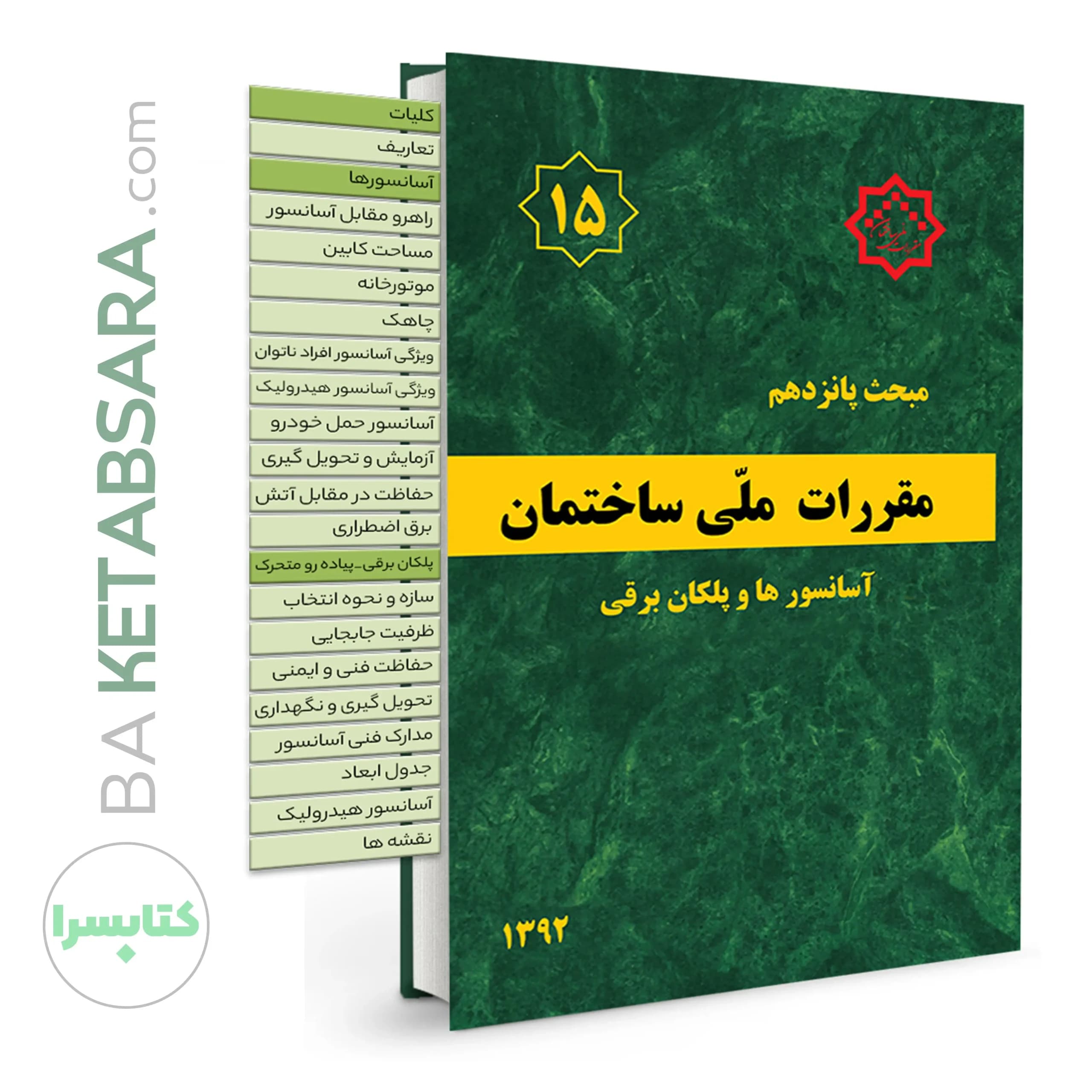 کتاب مبحث 15 (پانزدهم)✏️ لیبل گذاری شده مقررات ملی ساختمان (آسانسورها و پلکان برقی)