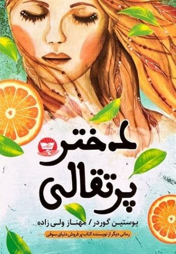 کتاب دختر پرتغالی اثر یوستین گوردر
