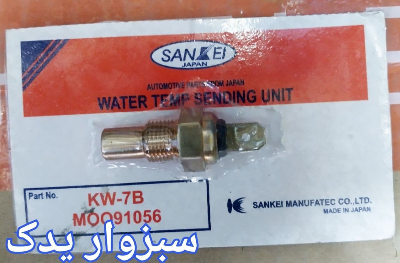 فشنگی دمای آب (مهره حرارتی) پراید سر تخت برند سانکی (SANKEI)