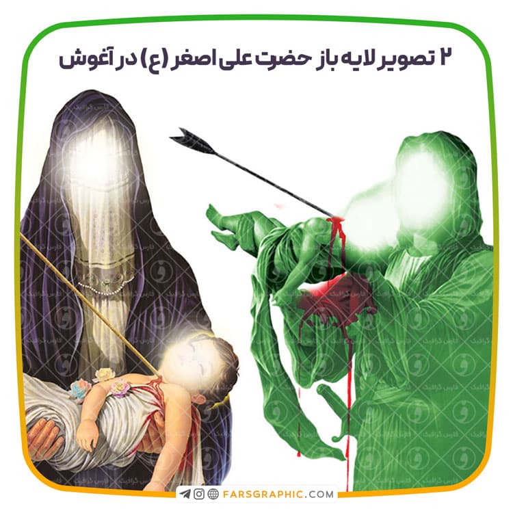 2 تصویر لایه باز حضرت علی اصغر (ع) در آغوش