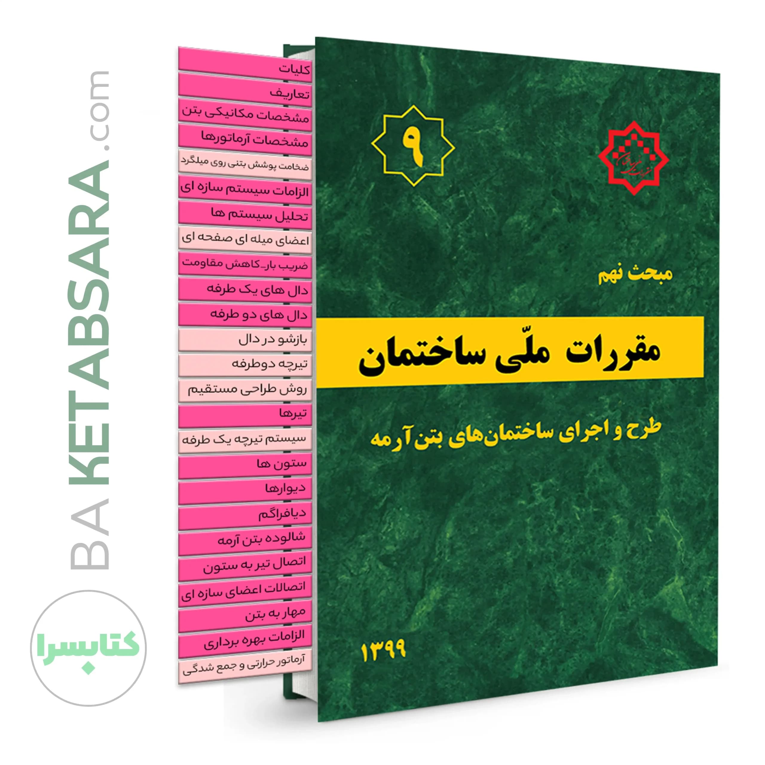 کتاب مبحث 9 (نهم) ✏️لیبل گذاری شده مقررات ملی ساختمان (طرح و اجرای ساختمان‌های بتن آرمه)