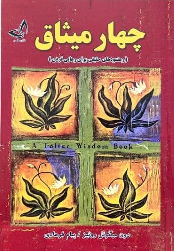 کتاب چهارمیثاق اثر دون میگوئل روئیز