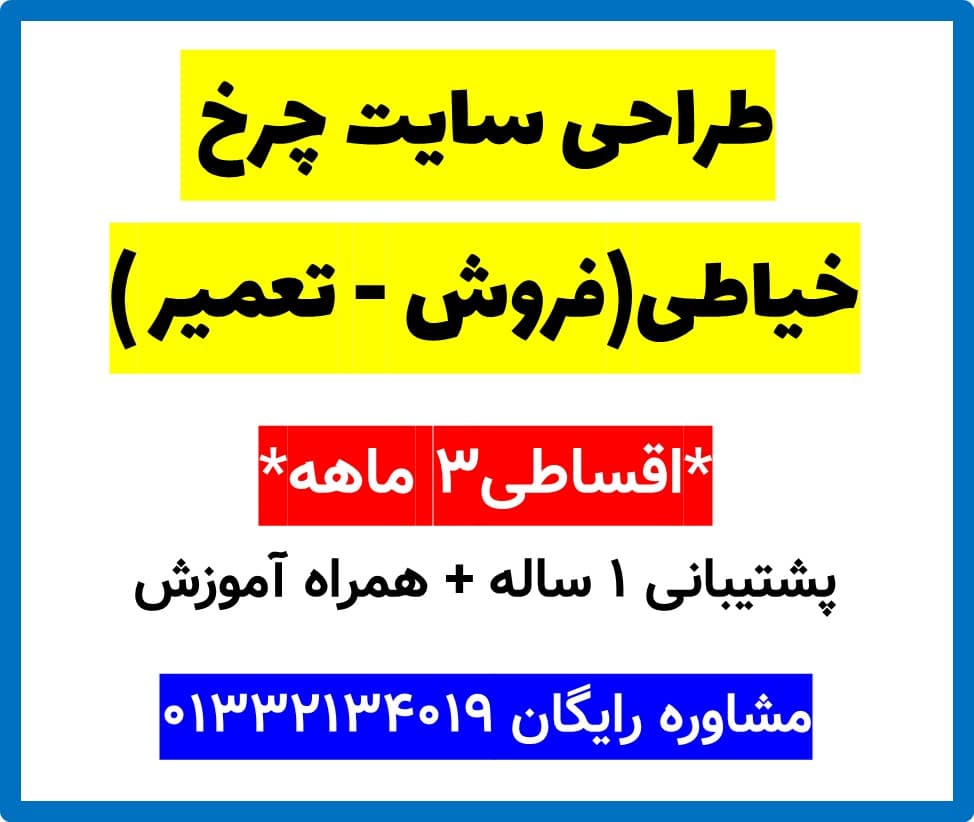طراحی سایت چرخ خیاطی(فروش – تعمیر )