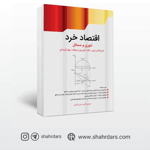 کتاب تئوری و مسائل اقتصاد خرد نگاه دانش