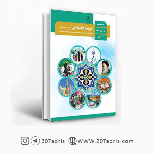 کتاب درسی هویت اجتماعی دوازدهم تجربی و ریاضی 1404 [تخفیف ویژه]