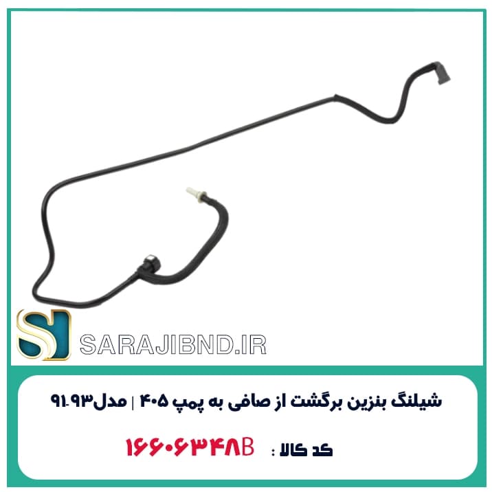 شیلنگ بنزین برگشت از صافی به پمپ 405 | مدل93-91