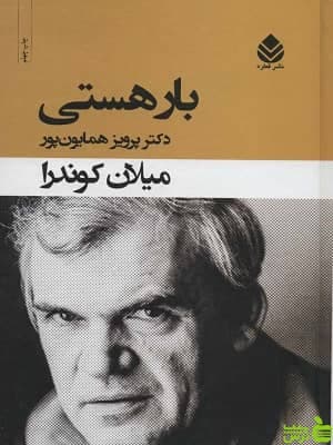 کتاب بار هستی اثر میلان کوندرا — تصویر ۲