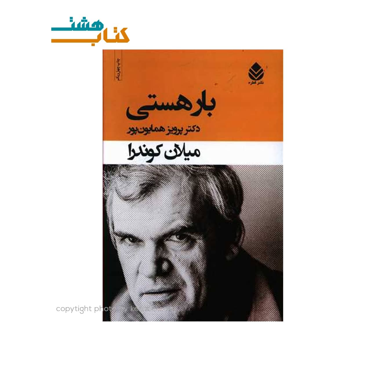 کتاب بار هستی اثر میلان کوندرا — تصویر ۶