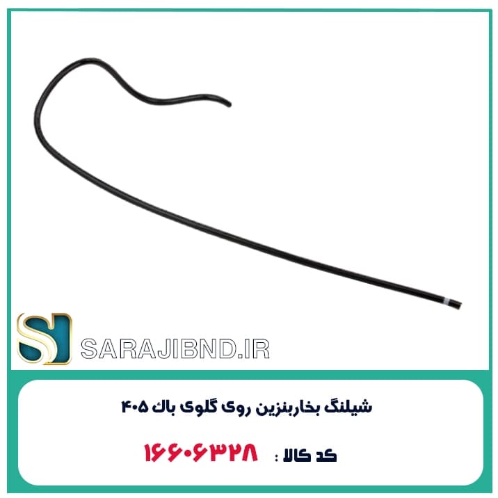 شيلنگ بخاربنزين روی گلوی باک 405