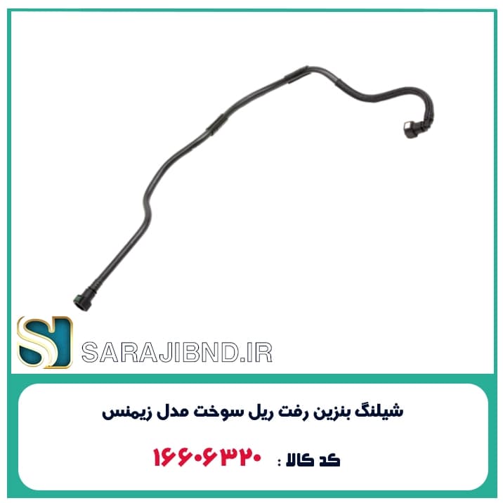 شيلنگ بنزين رفت ريل سوخت مدل زيمنس