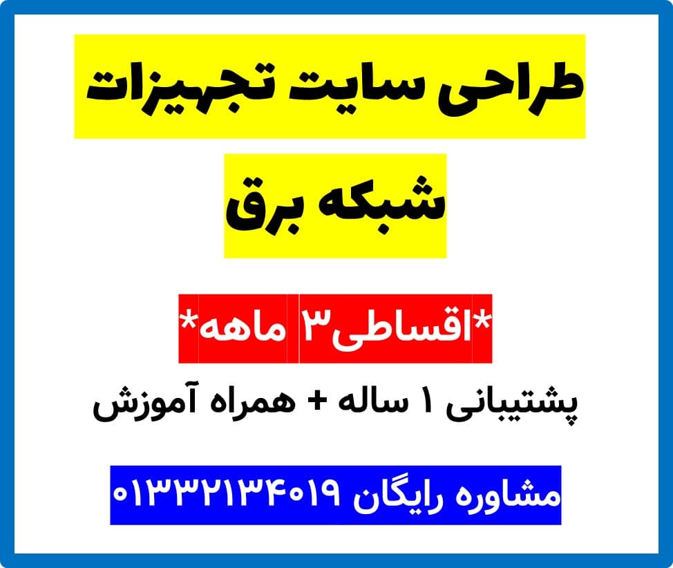 طراحی سایت تجهیزات شبکه برق