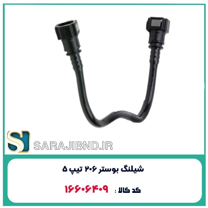 شیلنگ بوستر 206 تیپ 5