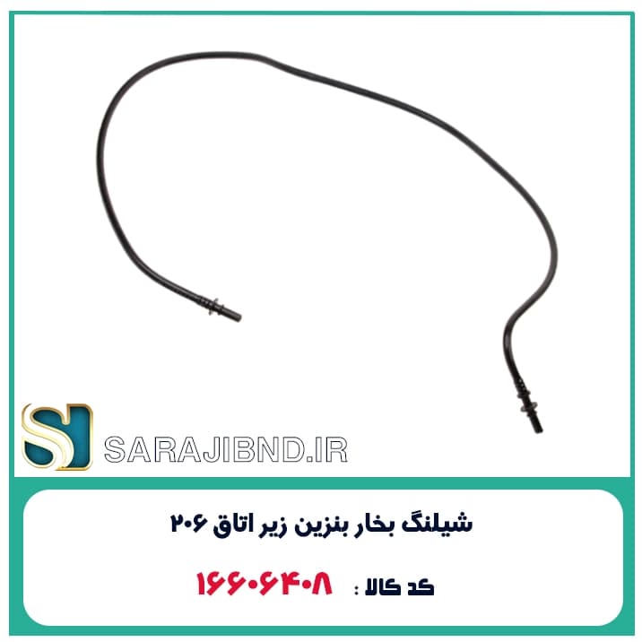 شیلنگ بخار بنزین زیر اتاق 206