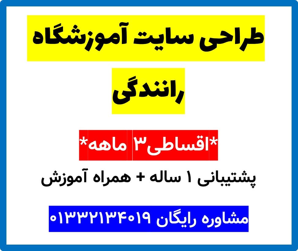 طراحی سایت آموزشگاه رانندگی