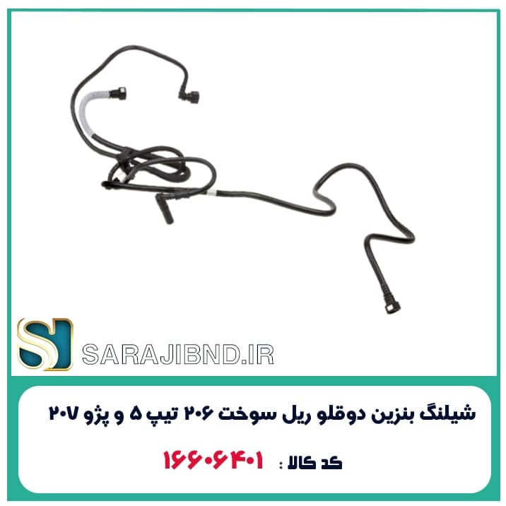 شیلنگ بنزین دوقلو ریل سوخت 206 تیپ 5 و پژو 207