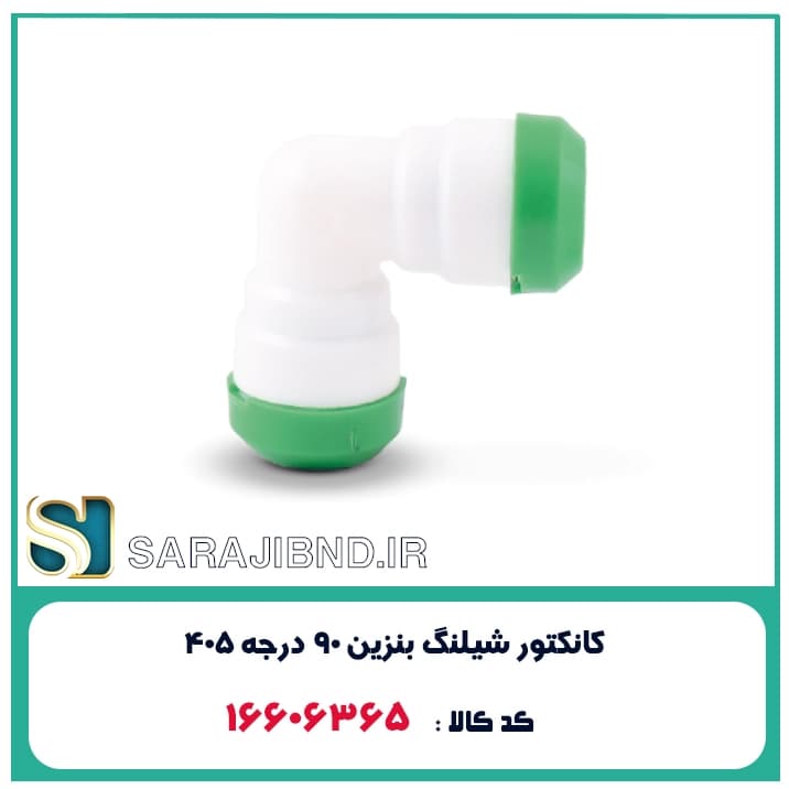 کانکتور شیلنگ بنزین 90 درجه
