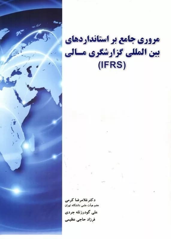 کتاب مروری جامع بر استانداردهای بین المللی گزارشگری مالی (IFRS) — تصویر ۳