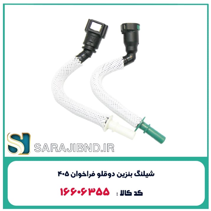 شیلنگ بنزین دوقلو فراخوان 405