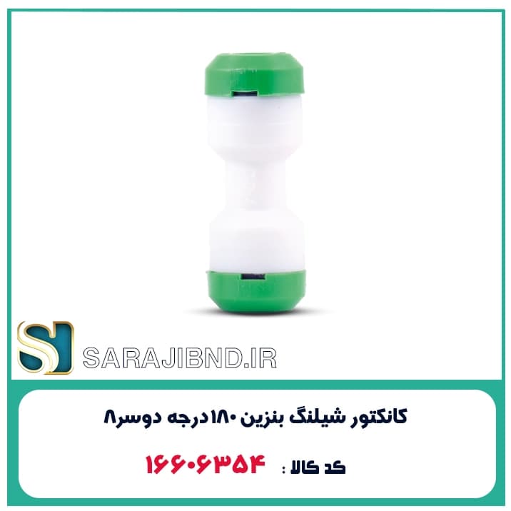 کانکتور شيلنگ بنزين 180درجه دوسر8