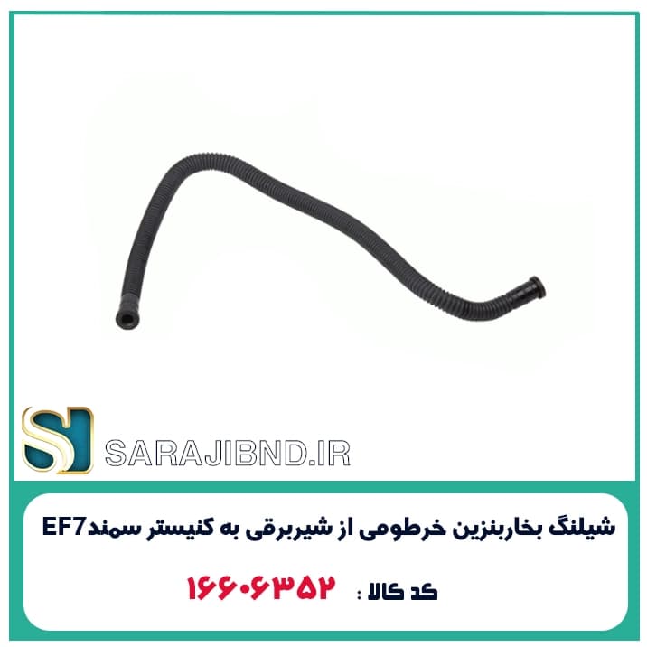شیلنگ بخاربنزین خرطومی از شیربرقی به کنیستر سمندEF7