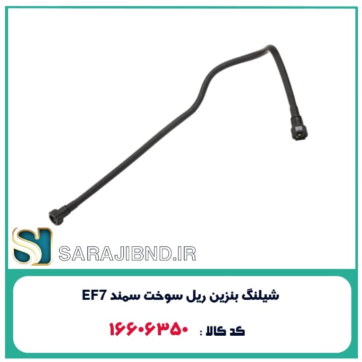 شیلنگ بنزین ریل سوخت سمند EF7