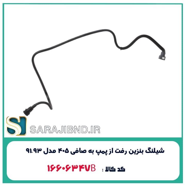 شیلنگ بنزین رفت از پمپ به صافی 405 مدل 93-91