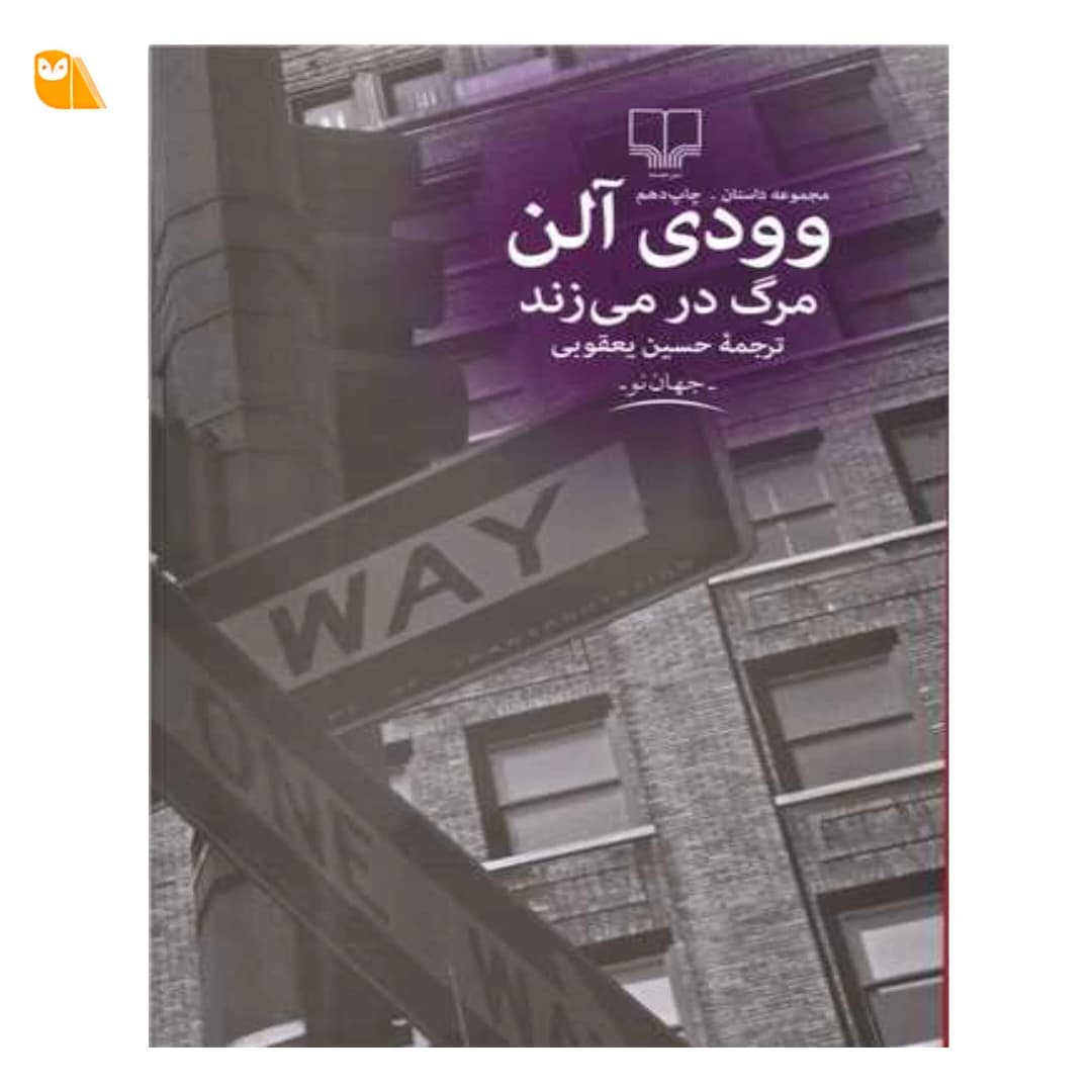 کتاب مرگ در می زند اثر وودی آلن — تصویر ۲