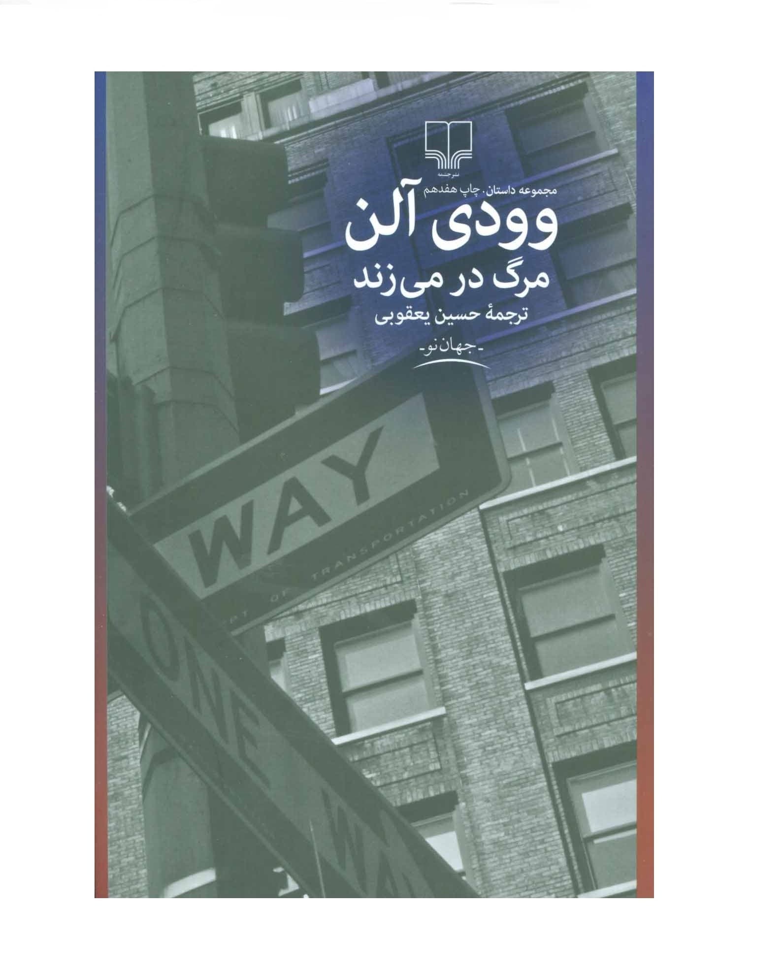 کتاب مرگ در می زند اثر وودی آلن — تصویر ۳
