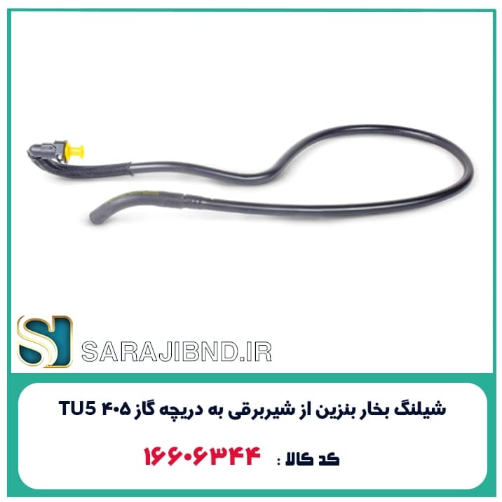 شیلنگ بخار بنزین از شیربرقی به دریچه گاز 405 TU5