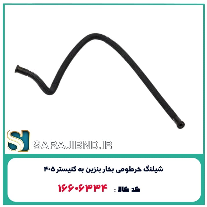 شیلنگ خرطومی بخار بنزین به کنیستر 405