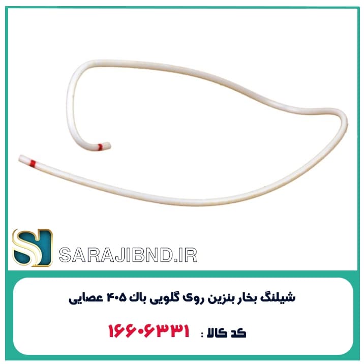 شیلنگ بخار بنزین روی گلویی باک 405 عصایی