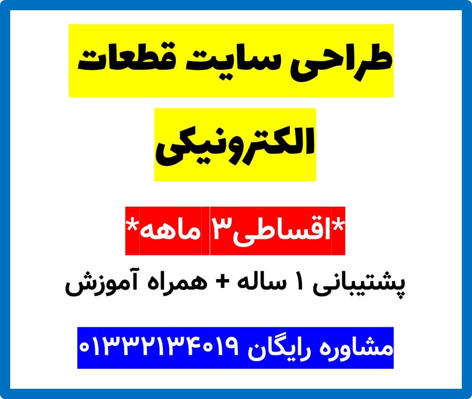 طراحی سایت قطعات الکترونیکی