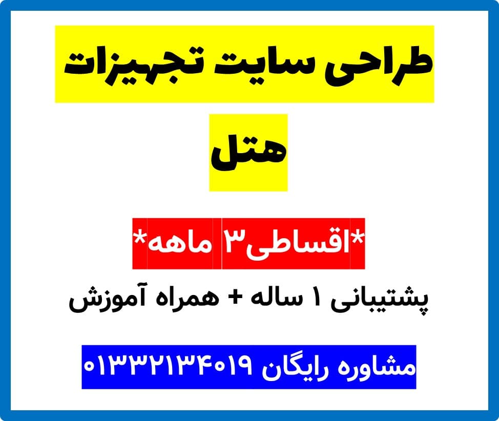 طراحی سایت تجهیزات هتل