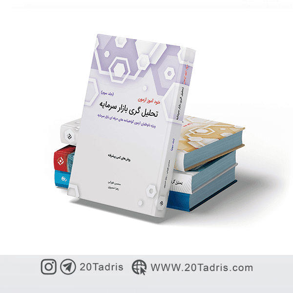 پکیج 6 کتاب تحلیل گری بازار سرمایه