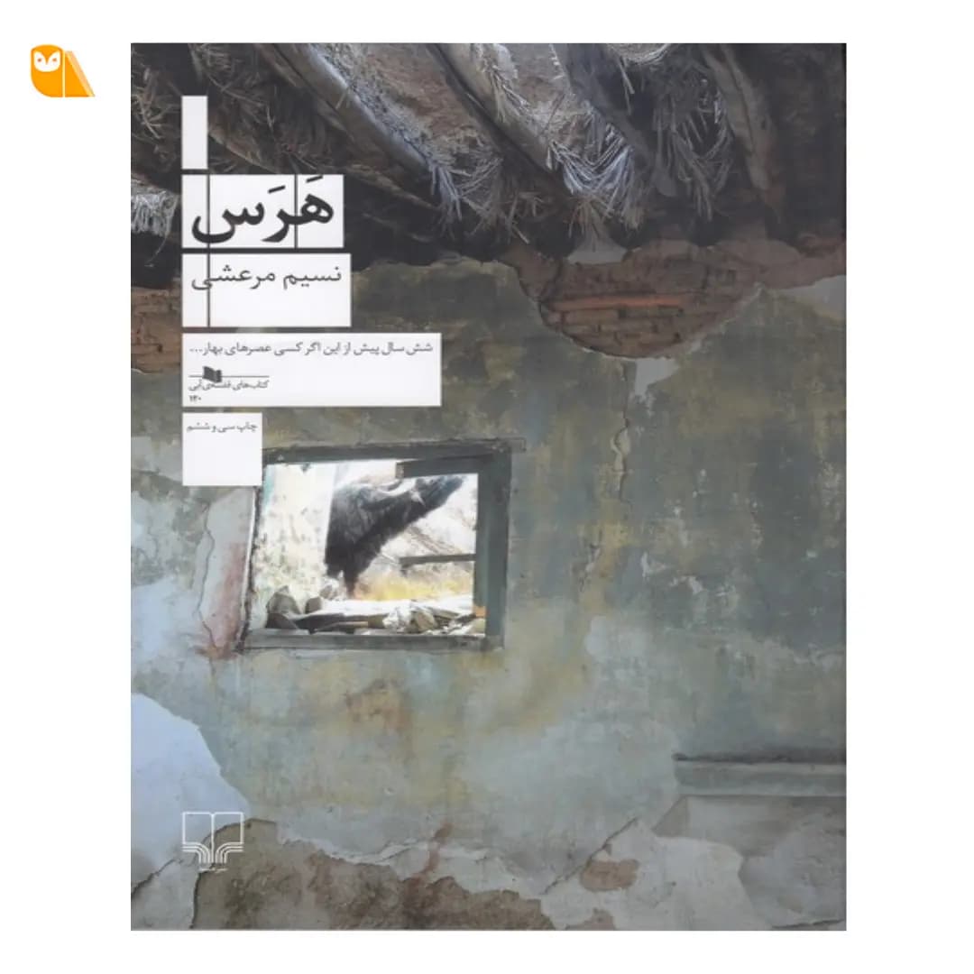 کتاب هرس اثر نسیم مرعشی — تصویر ۲