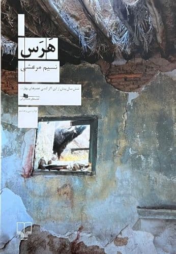 کتاب هرس اثر نسیم مرعشی