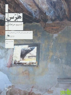 کتاب هرس اثر نسیم مرعشی — تصویر ۳