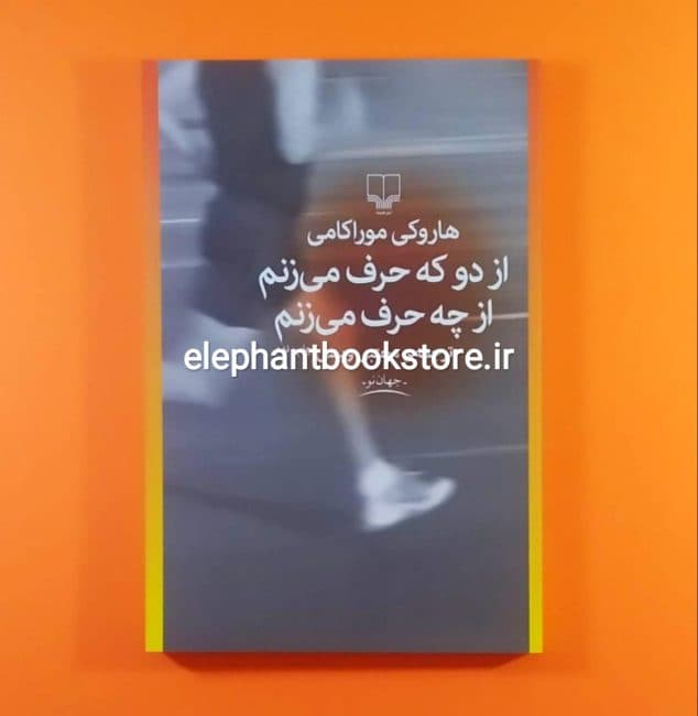 کتاب از دو که حرف می زنم از چه حرف می زنم اثر هاروکی موراکامی — تصویر ۲