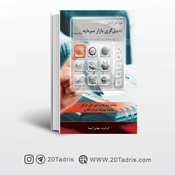 کتاب خود آموز آزمون تحلیل گری بازار سرمایه (جلد دوم)