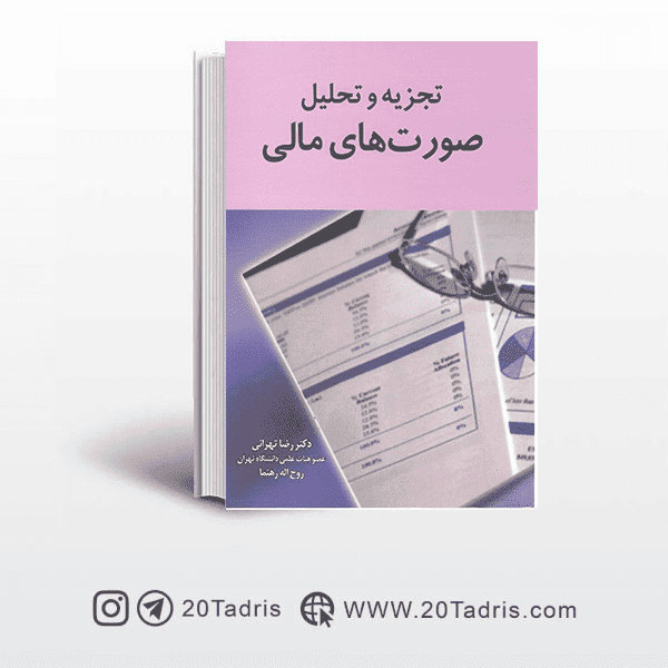 کتاب تجزیه و تحلیل صورتهای مالی