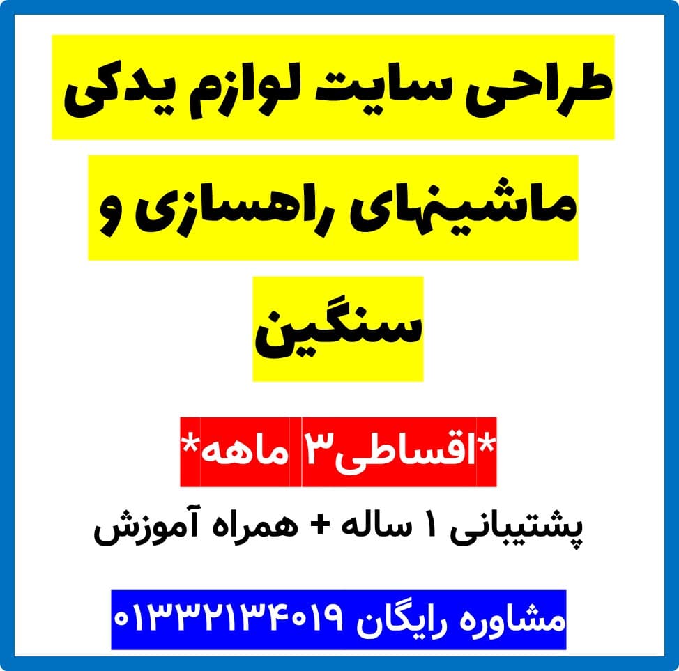 طراحی سایت لوازم یدکی ماشینهای راهسازی و سنگین